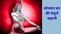 Somvar Vrat Katha: यहां पढ़िए सोमवार व्रत की संपूर्ण कथा, महादेव और माता पार्वती की बरसेगी कृपा