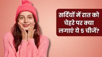सर्दियों में रात को चेहरे पर क्या लगाएं? जानें 5 चीजें, जिनसे सुबह मिलेगी सॉफ्ट और ग्लोइंग स्किन