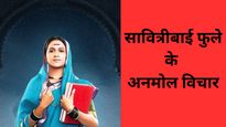 Savitribai Phule Quotes: पहली महिला शिक्षिका सावित्रीबाई फुले की जयंती पर पढ़ें नारी सशक्तिकरण के अनमोल विचार