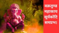 Ganesh Jayanti 2026 Sanskrit Wishes: गणेश जयंती पर इन दिव्य संस्कृत श्लोकों और संदेशों से अपनों को दें बधाई
