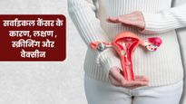 भारत में क्यों बढ़ रहे हैं सर्वाइकल कैंसर के मामले? जानें इसके कारण, लक्षण, जांच और वैक्सीन के बारे में