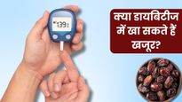 क्या डायबिटीज के मरीज खजूर खा सकते हैं? जानिए डायटीशियन की राय