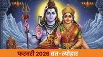 February Vrat Tyohar 2026: कब है महाशिवरात्रि, माघ पूर्णिमा और एकादशी? जानें फरवरी के व्रत-त्योहार की लिस्ट