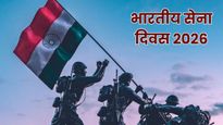 Indian Army Day 2026 Wishes: भारतीय सेना दिवस पर भेजें ये देशभक्ति से भरे संदेश, वीर सपूतों को करें सलाम