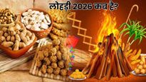 Lohri 2026: कब मनाई जाएगी लोहड़ी 13 या 14 जनवरी? जानें सही तारीख, महत्व और पूजा का शुभ मुहूर्त