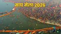 Magh Mela 2026: कब से शुरू होगा माघ मेला? जानें प्रमुख स्नान की तिथियां, मुहूर्त और कल्पवास महत्व
