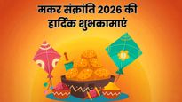 Makar Sankranti Wishes 2026: तिलकुट की खुशबू...इन संदेशों के साथ अपनों को भेजें मकर संक्रांति की शुभकामनाएं