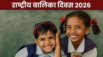 National Girl Child Day 2026 Wishes: जहां बेटी मुस्कुराती है...राष्ट्रीय बालिका दिवस पर शेयर करें ये खास संदेश