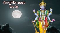 Paush Purnima 2026: पौष पूर्णिमा कब है? जानें सही तारीख, पूजा विधि और स्नान-दान का शुभ मुहूर्त