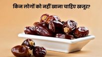 इन 5 लोगों को भूलकर भी नहीं खाना चाहिए खजूर, फायदे की जगह सेहत को हो सकता है नुकसान