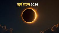 Surya Grahan 2026: कब लगेगा साल 2026 का पहला सूर्य ग्रहण? यहां देखें तिथि, समय और सूतक काल से जुड़ी हर जानकारी