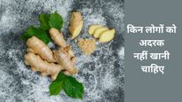 अगर आप भी हैं इन 5 बीमारियों के शिकार, तो आज ही छोड़ दें अदरक का सेवन वरना भुगतना होगा भारी अंजाम