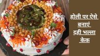 इस होली बनाएं बिना तेल वाला 'दही भल्ला केक', सिर्फ 30 मिनट में होगा तैयार, हर कोई करेगा तारीफ