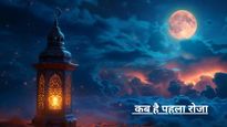 Ramadan 2026 Chand Raat Live: रमजान के चांद का हुआ दीदार, पढ़ें की खास दुआ, जानें इफ्तार और सहरी का समय