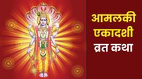 Amalaki Ekadashi Vrat Katha: आमलकी एकादशी पर करें इस व्रत कथा का पाठ, बरसेगी भगवान विष्णु की कृपा