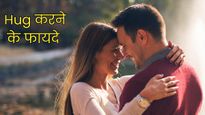Hug Day 2026: हग करने से कम होता है स्ट्रेस और दिल रहता है हेल्दी, जानें गले मिलने के 5 खास फायदे