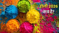 Holi 2026: 3 या 4 मार्च 2026, होली कब मनाई जाएगी? जानें तारीख और होलिका दहन का शुभ मुहूर्त