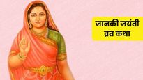 Janaki Jayanti Vrat Katha: जानकी जयंती के दिन जरूर पढ़ें यह व्रत कथा, अखंड सौभाग्य की होगी प्राप्ति