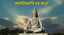 Mahashivratri Vrat Katha: महाशिवरात्रि के दिन जरूर पढ़ें शिवपुराण की यह व्रत कथा, मिलेगा पूजा का संपूर्ण फल