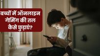 कहीं आपका बच्चा भी ऑनलाइन गेमिंग की लत में तो नहीं? जानें चेतावनी संकेत और बचाव के उपाय