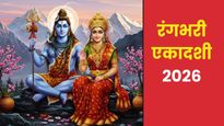 Rangbhari Ekadashi 2026 Wishes: काशी में आज रंग बरसे...रंगभरी एकादशी पर प्रियजनों को भेजें ये शुभकामना संदेश