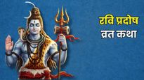 Ravi Pradosh Vrat Katha: रवि प्रदोष व्रत के दिन जरूर पढ़ें ये व्रत कथा, भोलेनाथ पूरी करेंगे हर मनोकामना