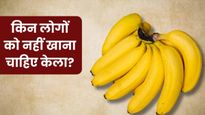 इन 5 लोगों को भूलकर नहीं खाना चाहिए केला, सेहत को हो सकता है भयंकर नुकसान