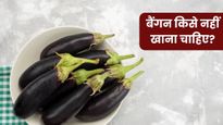 इन 5 लोगों को गलती से भी नहीं खाना चाहिए बैंगन, सेहत को हो सकता है गंभीर नुकसान
