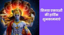 Vijaya Ekadashi 2026 Wishes: विजया एकादशी पर प्रियजनों को ये भक्तिमय संदेश भेजकर दें शुभकामनाएं