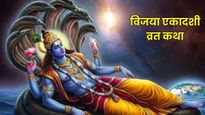 Vijaya Ekadashi Vrat Katha: विजया एकादशी पर जरूर पढ़ें ये व्रत कथा, मिलेगा भगवान विष्‍णु का आशीर्वाद
