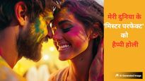 Happy Holi My Dear Husband: इस होली अपने पति को भेजें ये चुनिंदा प्रेम भरे संदेश, और भी गहरा होगा आपका बंधन