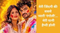Happy Holi Wishes for Wife: इस होली रोमांटिक शायरियों से जीतें पत्नी का दिल; रिश्तों में घुलेगा प्यार का रंग