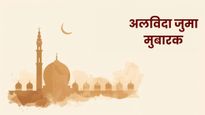 Alvida Jumma Mubarak 2026: फलक से रहमत बरसेगी...इन संदेशों के जरिए अपनों को दें अलविदा जुमे की मुबारकबाद