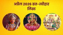 April 2026: हनुमान जयंती से लेकर अक्षय तृतीया तक, देखें अप्रैल महीने के व्रत-त्‍योहार की पूरी लिस्‍ट