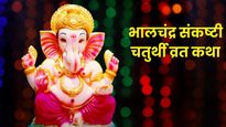 Bhalchandra Sankashti Chaturthi Katha: भालचंद्र संकष्टी चतुर्थी पर जरूर पढ़ें ये व्रत कथा, दूर होगी हर परेशानी