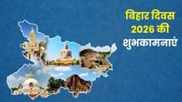Bihar Diwas 2026 Wishes: गर्व से कहो हम बिहारी हैं...बिहार दिवस पर प्रियजनों को भेजें ये शुभकामना संदेश