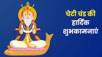 Cheti Chand 2026 Wishes: झूलेलाल जी का हो आशीर्वाद...इन खूबसूरत संदेशों के साथ अपनों को दें चेटी चंड की बधाई