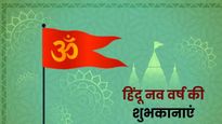 Hindu Nav Varsh 2026 Wishes: नई शुरुआत का ये शुभ दिन...इन संदेशों से अपनों को दें हिंदू नववर्ष की शुभकामनाएं