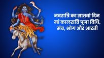 Navratri Day 7: नवरात्रि के सातवें दिन की जाती है मां कालरात्रि की पूजा, जानें विधि, मंत्र, भोग और आरती