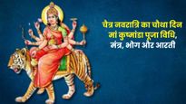 Chaitra Navratri Day 4: मां कुष्‍मांडा को समर्पित है नवरात्रि का चौथा दिन, जानें पूजा विधि, मंत्र, भोग और आरती