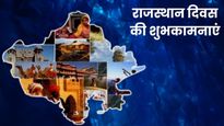 Rajasthan Diwas 2026 Wishes: मरुधरा की रेत...राजस्थान दिवस के मौके पर प्रियजनों को भेजें ये शुभकामना संदेश