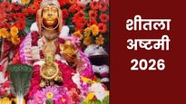 Sheetala Ashtami 2026: 11 या 12 मार्च, कब है शीतला अष्टमी? जानिए सही डेट, शुभ मुहूर्त और पूजा विधि