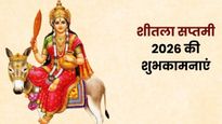 Sheetala Saptami 2026 Wishes: मां शीतला का आशीर्वाद...इन संदेशों के साथ अपनों को दें शीतला सप्तमी की शुभकामना