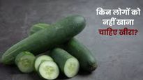 इन 5 लोगों को भूलकर भी नहीं खाना चाहिए खीरा, सेहत को फायदे के बजाय हो सकता है गंभीर नुकसान