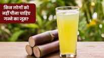 ये 5 लोग गलती से भी न पिएं गन्ने का जूस, सेहत को हो सकते हैं ये बड़े नुकसान