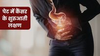 पेट के कैंसर के शुरुआती स्टेज में दिखाई देते हैं ये 5 लक्षण, ज्यादातर लोग साधारण समझकर करते हैं इग्नोर