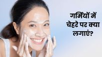 Summer Skin Care: गर्मियों में चेहरे पर क्या लगाएं? इन 5 चीजों को लगाने से मिलेगी फ्रेश और ग्लोइंग स्किन