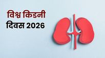 World Kidney Day 2026: हर साल क्यों मनाया जाता है विश्व किडनी दिवस? जानें इतिहास, महत्व और इस साल की थीम