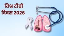 World TB Day 2026: क्यों मनाया जाता है विश्व टीबी दिवस? जानें इतिहास, महत्व और इस साल की थीम