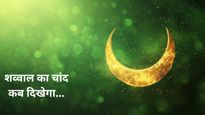 Eid Ka Chand 2026 Live Kab Dikhega: सऊदी अरब में कब दिखेगा ईद का चांद? जानें भारत में कब मनाई जाएगी मीठी ईद